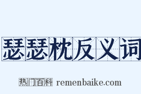 瑟瑟枕反义词是什么意思的图片